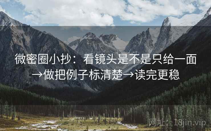 微密圈小抄：看镜头是不是只给一面→做把例子标清楚→读完更稳