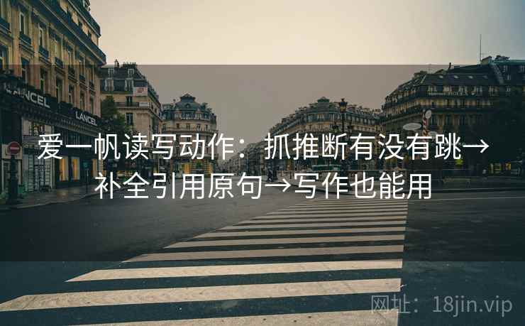 爱一帆读写动作：抓推断有没有跳→补全引用原句→写作也能用