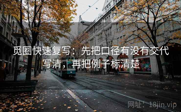 觅圈快速复写：先把口径有没有交代写清，再把例子标清楚