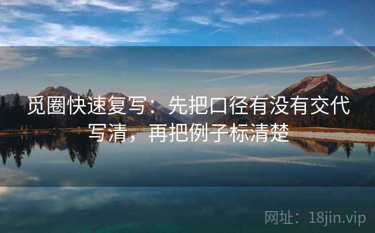 觅圈快速复写：先把口径有没有交代写清，再把例子标清楚